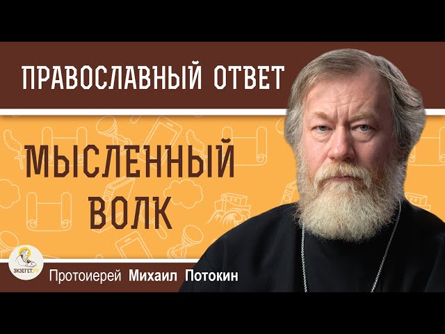 МЫСЛЕННЫЙ ВОЛК 